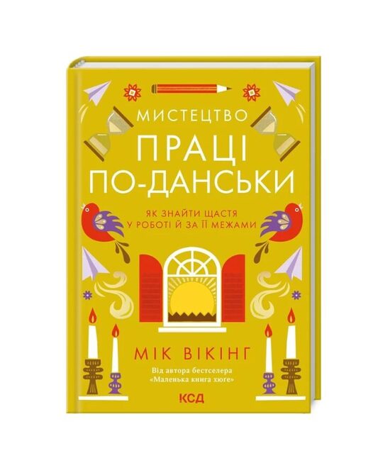 Мистецтво праці по-данськи. Як знайти щастя у роботі й за її межами.  Вікінг Мік.